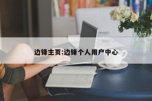 边锋主页:边锋个人用户中心