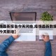 【疫情最新报告今天河南,疫情最新数据消息河南今天新增】