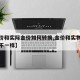 【金价和实际金价如何转换,金价和实物金价怎么不一样】