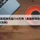 美国新冠肺炎超710万例（美国新冠肺炎超2965万例）
