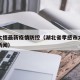 孝感大悟最新疫情防控（湖北省孝感市大悟县今日新闻）