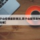 【燕子山疫情最新情况,燕子山国家森林公园旅游攻略】