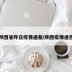 陕西省昨日疫情通报/陕西疫情通告