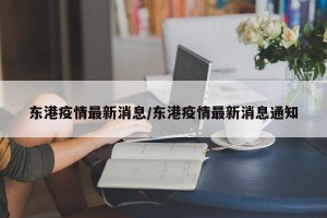 东港疫情最新消息/东港疫情最新消息通知