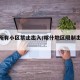 喀什所有小区禁止出入/喀什地区限制出行通知