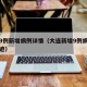 大连9例新增病例详情（大连新增9例病例活动轨迹）