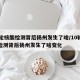 10轮核酸检测背后扬州发生了啥/10轮核酸检测背后扬州发生了啥变化