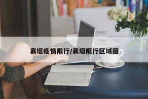 襄垣疫情限行/襄垣限行区域图