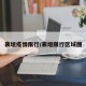 襄垣疫情限行/襄垣限行区域图