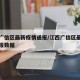 江西广信区最新疫情通报/江西广信区最新疫情通报数据