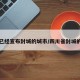 四川已经宣布封城的城市/四川省封城的城市