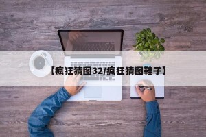 【疯狂猜图32/疯狂猜图鞋子】