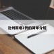 沧州新增1例的简单介绍