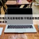 宁陵疫情几天无新增疫情:宁陵县疫情感染人数最新消息