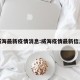 威海最新疫情消息:威海疫情最新信息