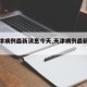 【天津病例最新消息今天,天津病例最新情况】