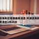 天津滨海新区疫情最新消息:天津滨海新区疫情最新消息2月28日