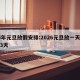 25年元旦放假安排:2026元旦放一天还是3天