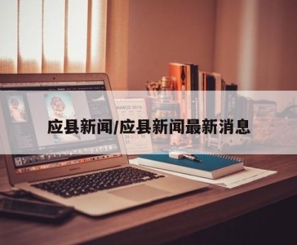 应县新闻/应县新闻最新消息