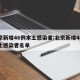 北京新增46例本土感染者:北京新增46例本土感染者名单
