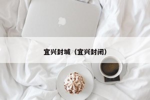 宜兴封城（宜兴封闭）