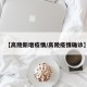 【高陵新增疫情/高陵疫情确诊】