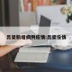 吕梁新增病例疫情:吕梁役情