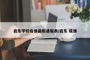 启东学校疫情最新通报表/启东 疫情