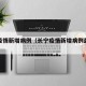 长宁疫情新增病例（长宁疫情新增病例最新消息）