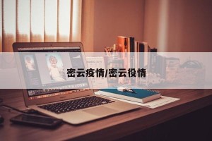 密云疫情/密云役情