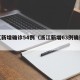 浙江新增确诊54例（浙江新增63例确诊病例）