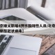 【北京顺义新增4例核酸阳性人员/北京顺义出现新型冠状病毒】