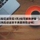 低风险区返京后3天2检可解除弹窗（16日起低风险进返京不再需阴性证明）