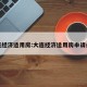 大连经济适用房:大连经济适用房申请条件