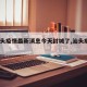 【汕头疫情最新消息今天封城了,汕头疫情?】