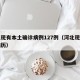 河北现有本土确诊病例127例（河北现有确诊病历）