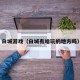 白城游戏（白城有啥玩的地方吗）