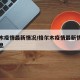 格尔木疫情最新情况/格尔木疫情最新情况最新消息