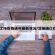 【沈阳疫情通州最新情况/沈阳通辽疫情】