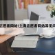 上海志愿者网站/上海志愿者网站常见问题及答案