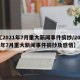【2021年7月重大新闻事件摘抄/2021年7月重大新闻事件摘抄及感悟】