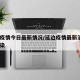 延边疫情今日最新情况/延边疫情最新消息4人感染