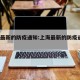 上海最新的防疫通知:上海最新的防疫通知11月