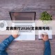 定襄限行2020/定襄限号吗