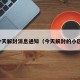 今天解封消息通知（今天解封的小区）