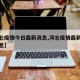 【河北疫情今日最新消息,河北疫情最新今天的消息】
