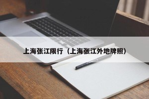 上海张江限行（上海张江外地牌照）