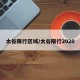 太谷限行区域/太谷限行2020