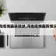 【河南疫情最新现状,河南疫情最新情况实时动态】