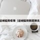 运城临猗疫情（运城临猗新冠肺炎）